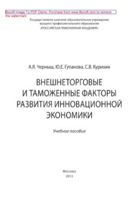 Foreign trade and customs factors of development of innovative economy. Training manual