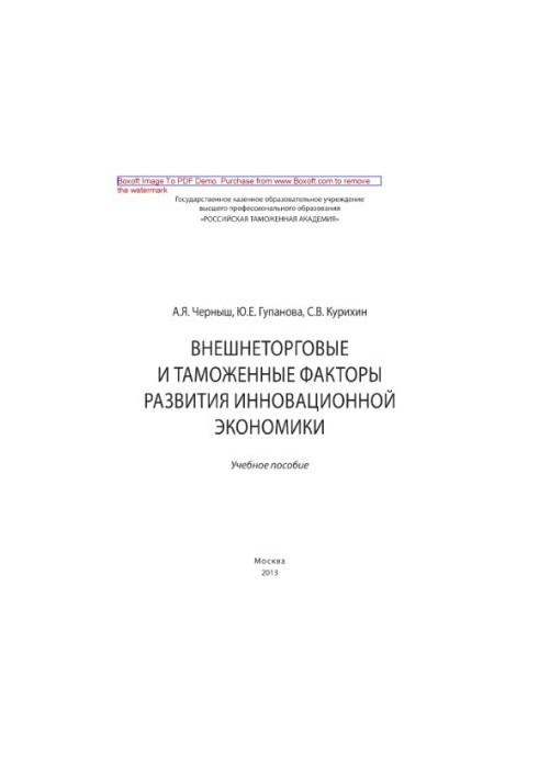Foreign trade and customs factors of development of innovative economy. Training manual