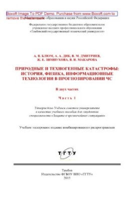 Природні та техногенні катастрофи. Історія, фізика, інформаційні технології у прогнозуванні надзвичайних ситуацій. Частина 1. Природні та техногенні