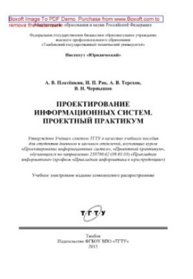 Проектирование информационных систем. Проектный практикум. Учебное пособие для студентов дневного и заочного отделений, изуча