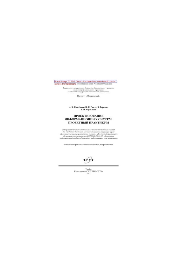 Проектирование информационных систем. Проектный практикум. Учебное пособие для студентов дневного и заочного отделений, изуча