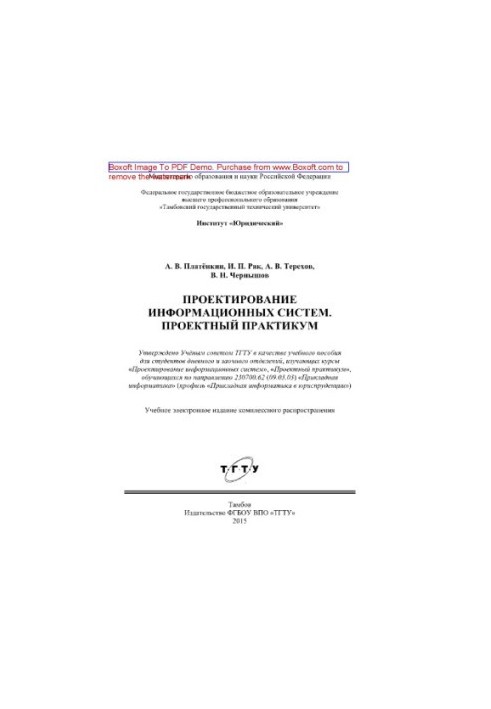 Проектирование информационных систем. Проектный практикум. Учебное пособие для студентов дневного и заочного отделений, изуча
