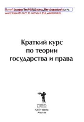 Короткий курс з теорії держави та права