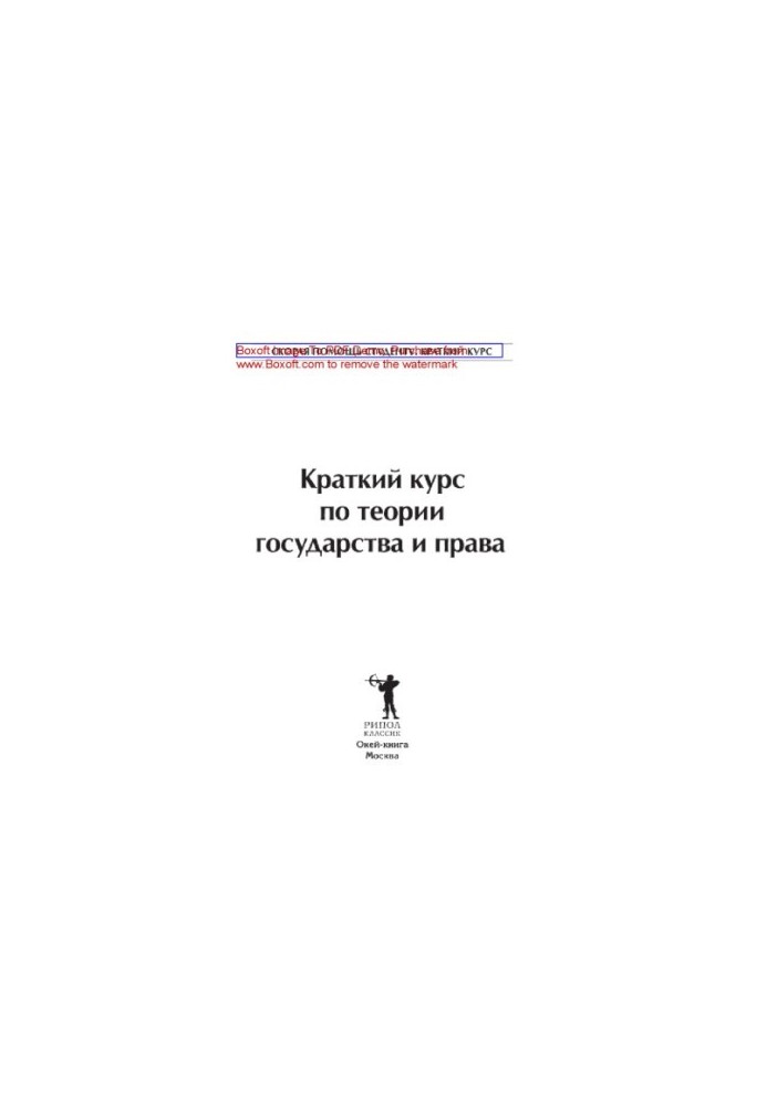 Короткий курс з теорії держави та права