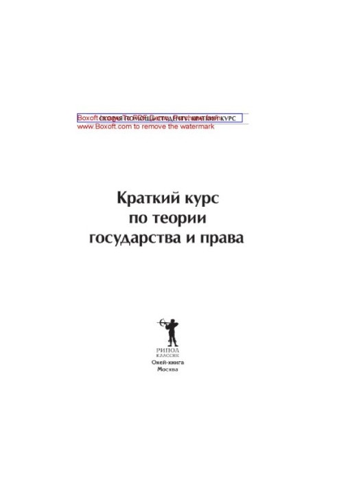Короткий курс з теорії держави та права