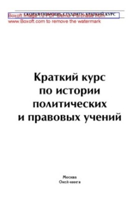 A short course on the history of political and legal teachings