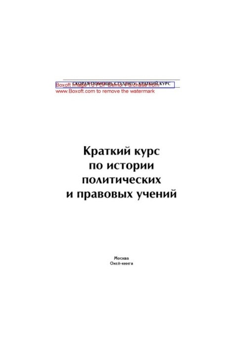 A short course on the history of political and legal teachings