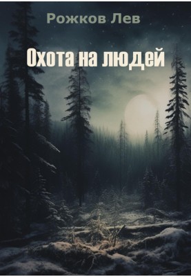 Hunting for people