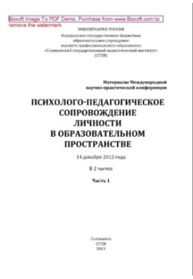 Psychological and pedagogical support of the personality in the educational space. Part 1. Materials of the International Scientific Practice