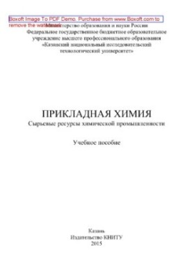 Прикладна хімія. Сировинні ресурси хімічної промисловості. Навчальний посібник