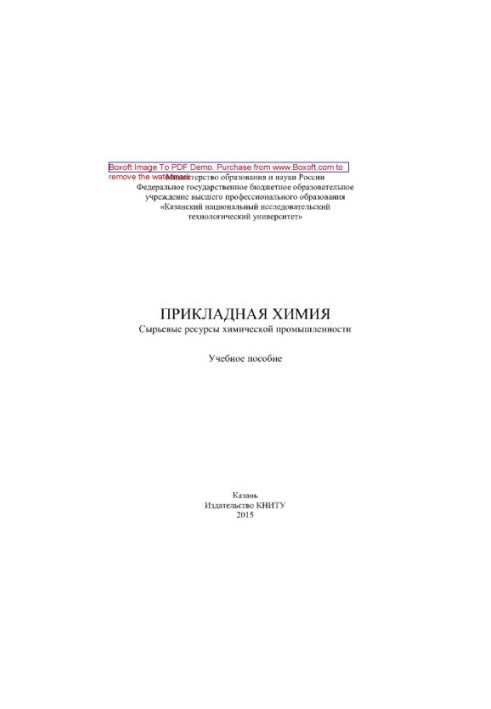 Прикладна хімія. Сировинні ресурси хімічної промисловості. Навчальний посібник