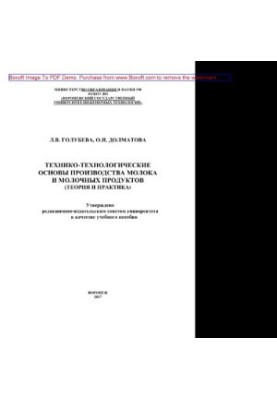 Technical and technological bases of milk and dairy products production (theory and practice). Training manual