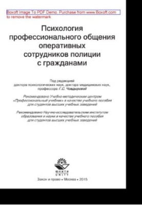 Психологія професійного спілкування оперативних працівників поліції з громадянами. Навчальний посібник для студентів вишів