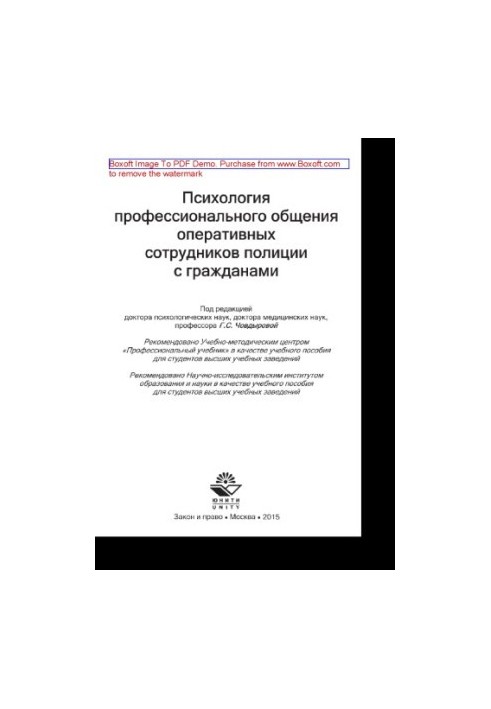 Психологія професійного спілкування оперативних працівників поліції з громадянами. Навчальний посібник для студентів вишів