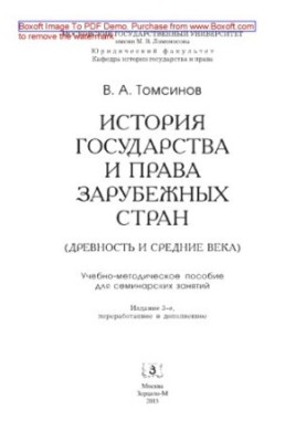 History of the state and law of foreign countries (Antiquity and the Middle Ages). Training manual for seminars