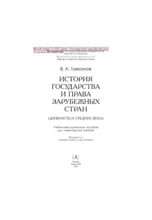 History of the state and law of foreign countries (Antiquity and the Middle Ages). Training manual for seminars