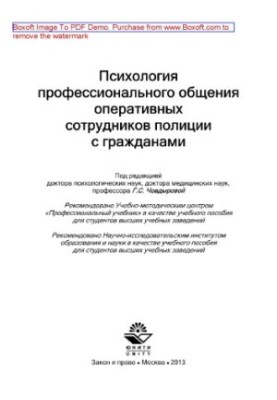 Psychology of professional communication of operational police officers with citizens. Tutorial for university students