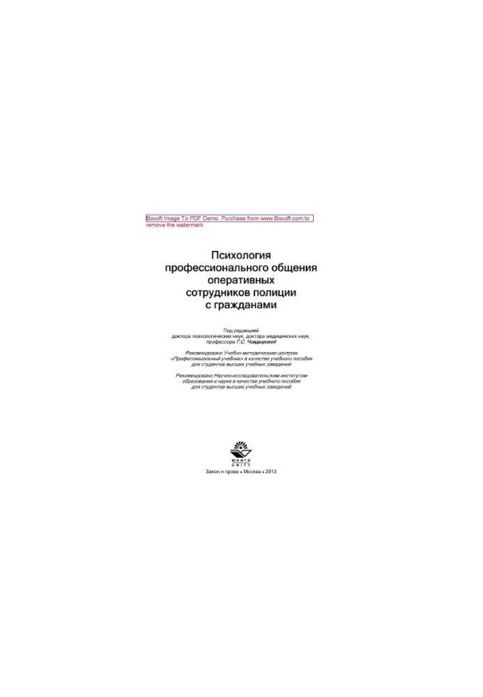 Psychology of professional communication of operational police officers with citizens. Tutorial for university students