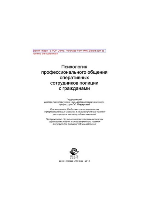 Psychology of professional communication of operational police officers with citizens. Tutorial for university students