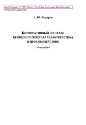 Corporate blackmail. Criminological characteristics and counteraction. Monograph