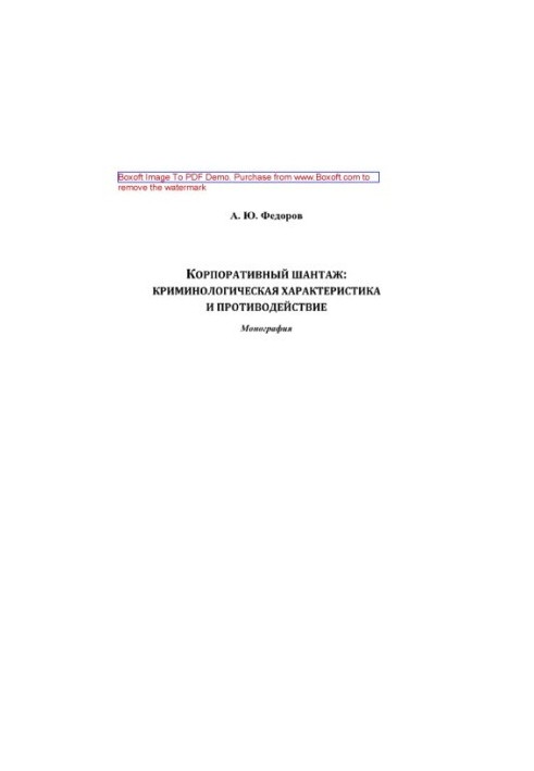 Corporate blackmail. Criminological characteristics and counteraction. Monograph