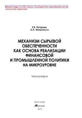 The mechanism of raw material security as the basis for the implementation of financial and industrial policy at the micro level