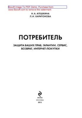 Потребитель. Защита ваших прав, гарантии, сервис, возврат, интернет-покупки