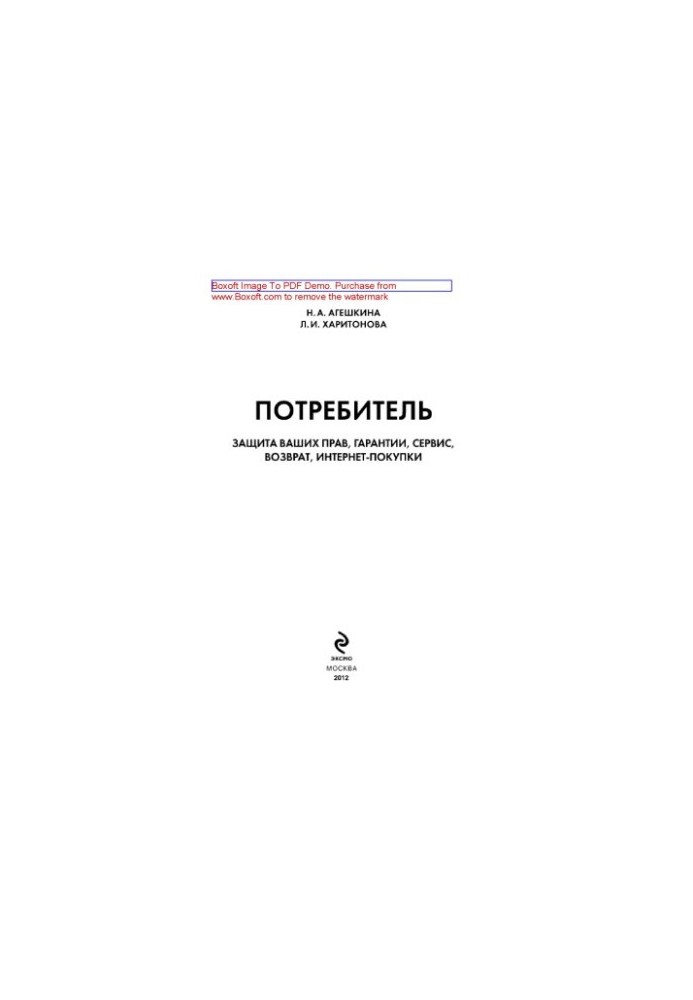 Потребитель. Защита ваших прав, гарантии, сервис, возврат, интернет-покупки
