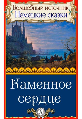 Кам'яне серце