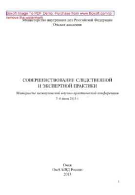 Improvement of investigative and expert practice. Materials of the interuniversity scientific and practical conference