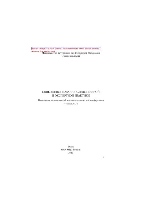Improvement of investigative and expert practice. Materials of the interuniversity scientific and practical conference