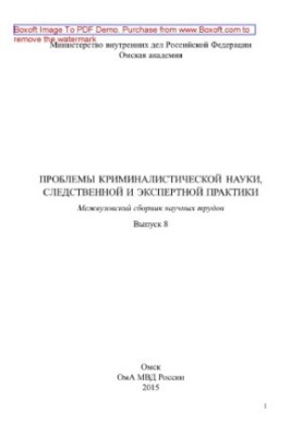 Problems of forensic science, investigative and expert practice. Issue 8. Interuniversity collection of scientific papers