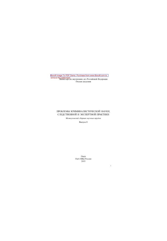 Problems of forensic science, investigative and expert practice. Issue 8. Interuniversity collection of scientific papers
