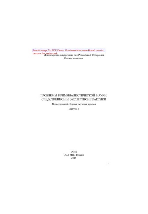Problems of forensic science, investigative and expert practice. Issue 8. Interuniversity collection of scientific papers