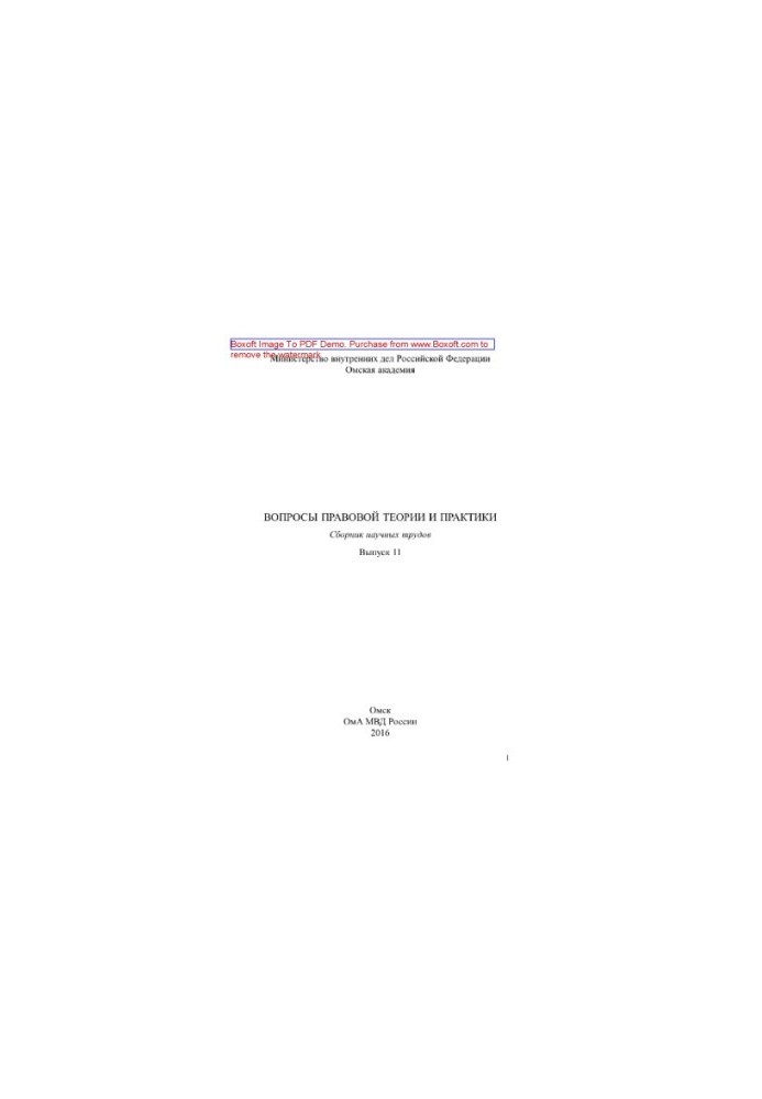 Issues of legal theory and practice. Issue 11. Collection of scientific papers