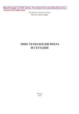 Epistemology yesterday and today