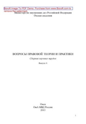 Issues of legal theory and practice. Issue 8. Collection of scientific papers