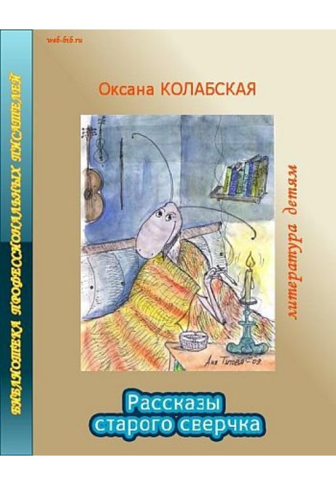 Розповіді старого цвіркуна про літературу