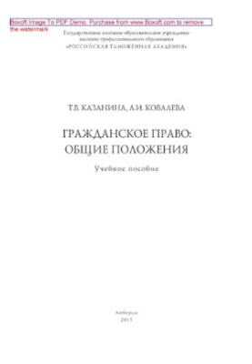 Гражданское право: общие положения. Учебное пособие