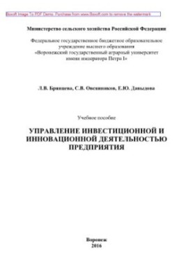 Management of investment and innovation activities of the enterprise. Training manual
