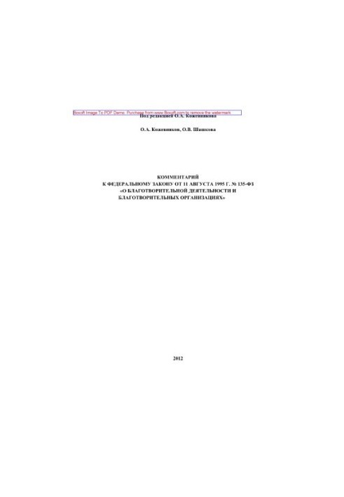 Коментар до Федерального закону від 11 серпня 1995 року № 135-ФЗ «Про благодійну діяльність та благодійні організації»
