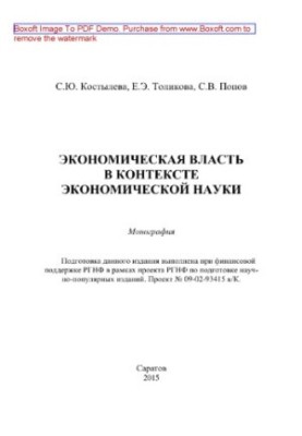 Economic power in the context of economic science. Monograph