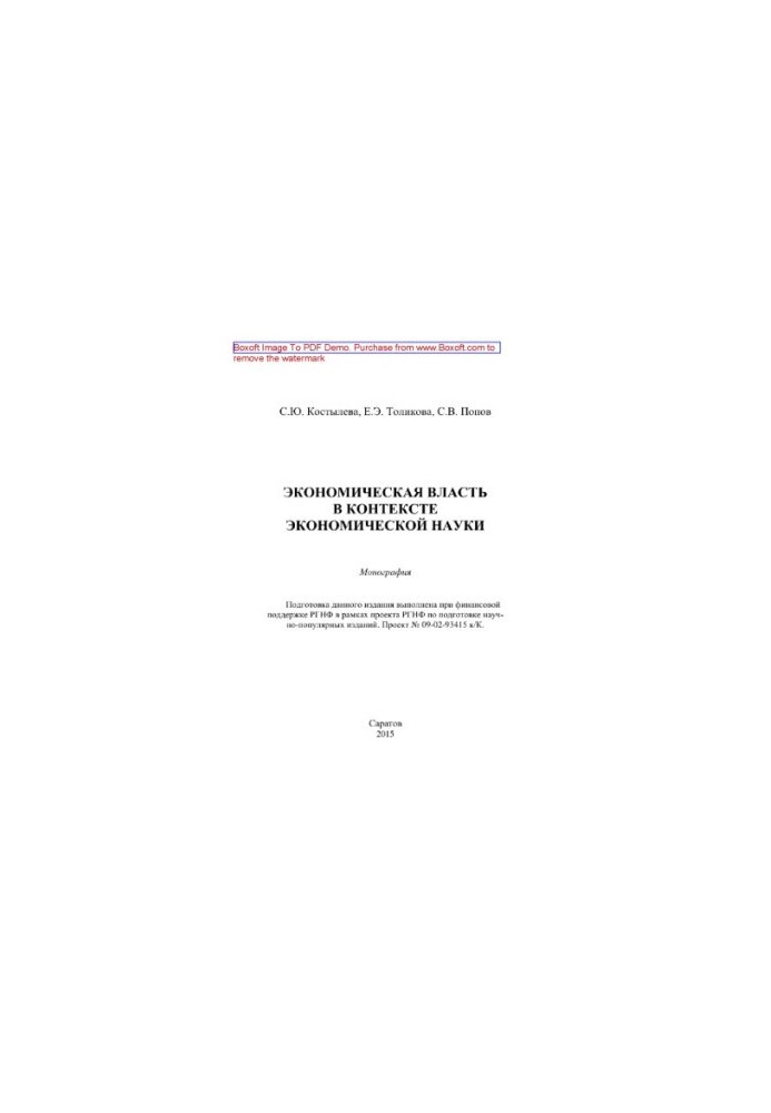 Economic power in the context of economic science. Monograph