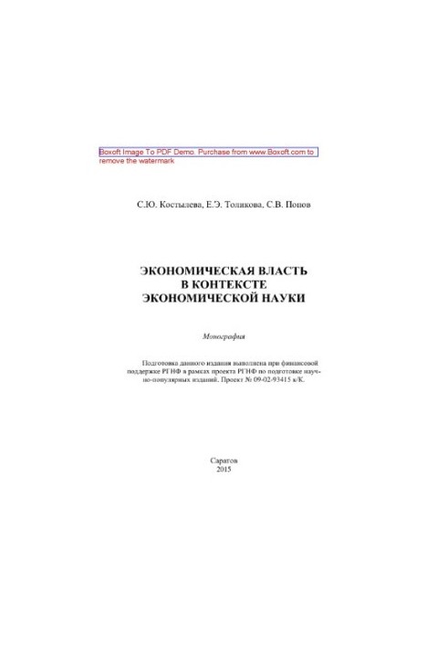 Economic power in the context of economic science. Monograph