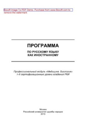 Програма з російської мови як іноземної. Професійний модуль «Медицина. Біологія». I–II сертифікаційні рівні володіння.