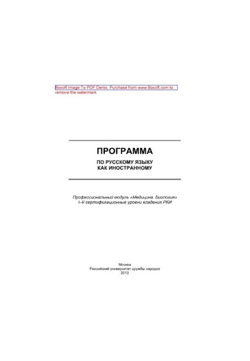 Програма з російської мови як іноземної. Професійний модуль «Медицина. Біологія». I–II сертифікаційні рівні володіння.