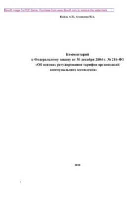 Комментарий к ФЗ от 30 декабря 2004 г. № 210-ФЗ «Об основах регулирования тарифов организаций коммунального комплекса»