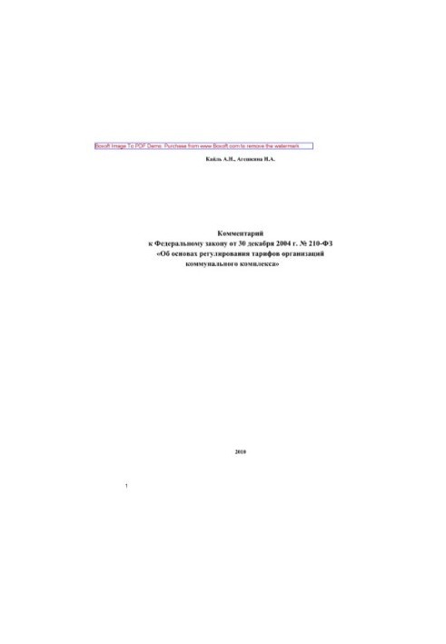 Комментарий к ФЗ от 30 декабря 2004 г. № 210-ФЗ «Об основах регулирования тарифов организаций коммунального комплекса»
