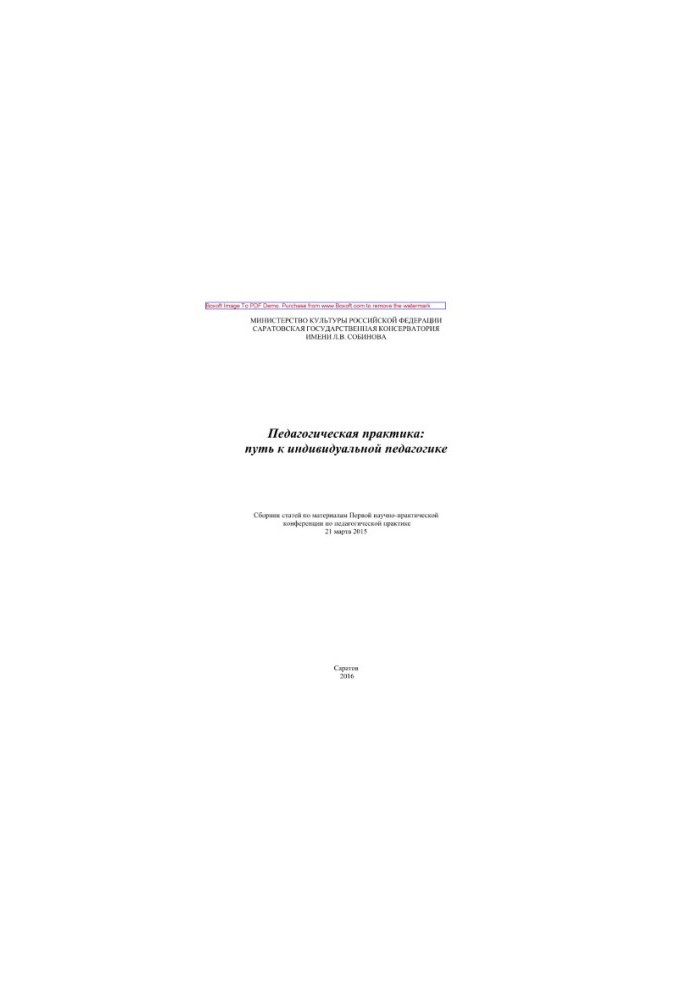 Pedagogical practice. The way to individual pedagogy. A collection of articles on the materials of the First Scientific and Practical Conference