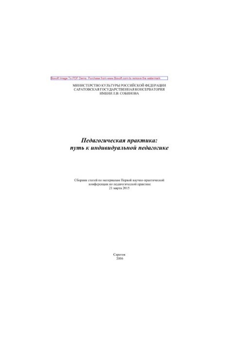 Pedagogical practice. The way to individual pedagogy. A collection of articles on the materials of the First Scientific and Practical Conference